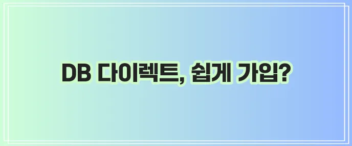 DB 다이렉트 자동차 보험으로 다이렉트 자동차 보험 가입 방법을 알아보자!