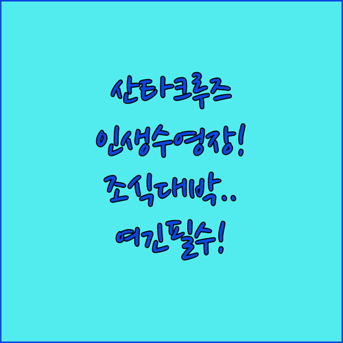 수영장과 조식이 훌륭한 산타크루즈 인..