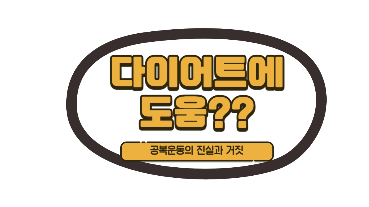 공복운동다이어트효과