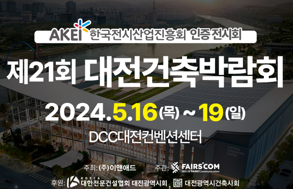 2024 대전 건축 박람회 무료입장권 예매방법, 주차장 위치, 배치도 사진