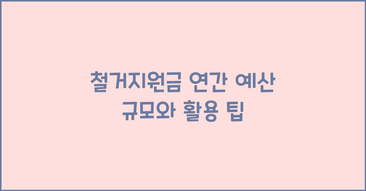 철거지원금 연간 예산 규모