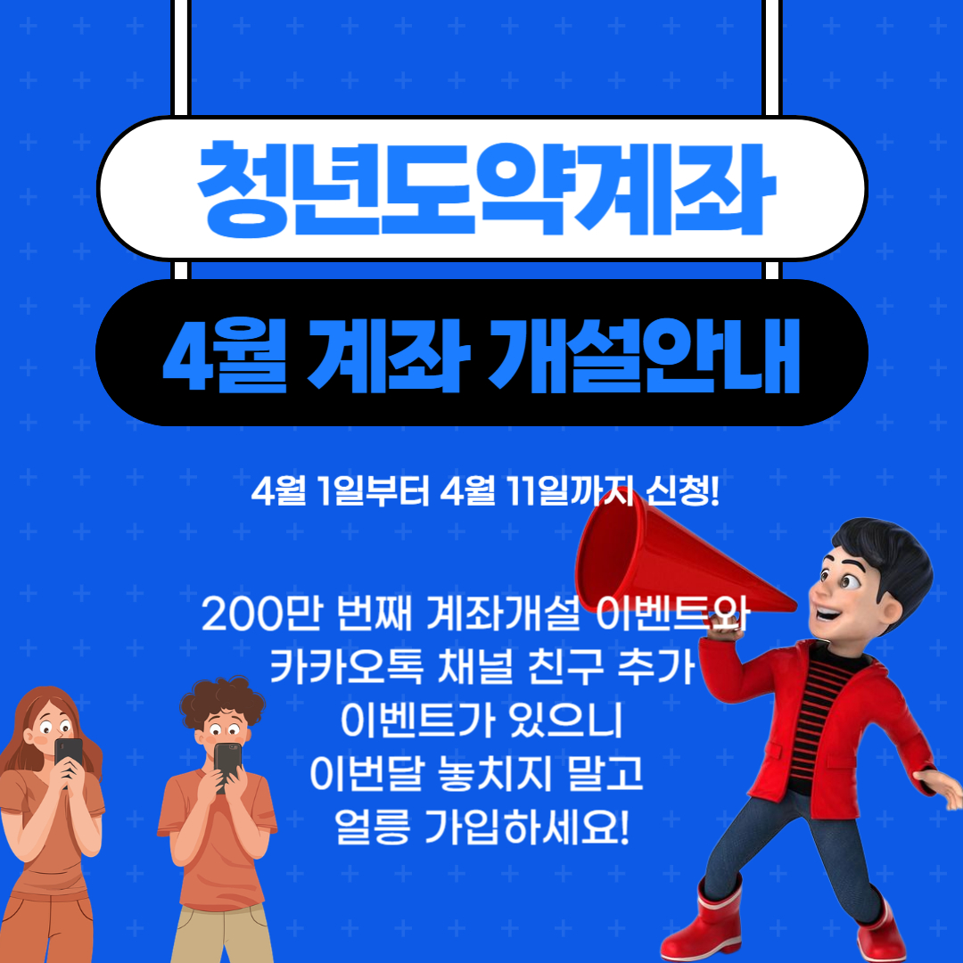 청년도약계좌 개설안내 라고 써있는 이미지
