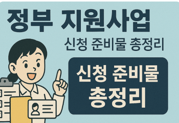 정부 지원사업 신청 준비물 총정리 관련 그림
