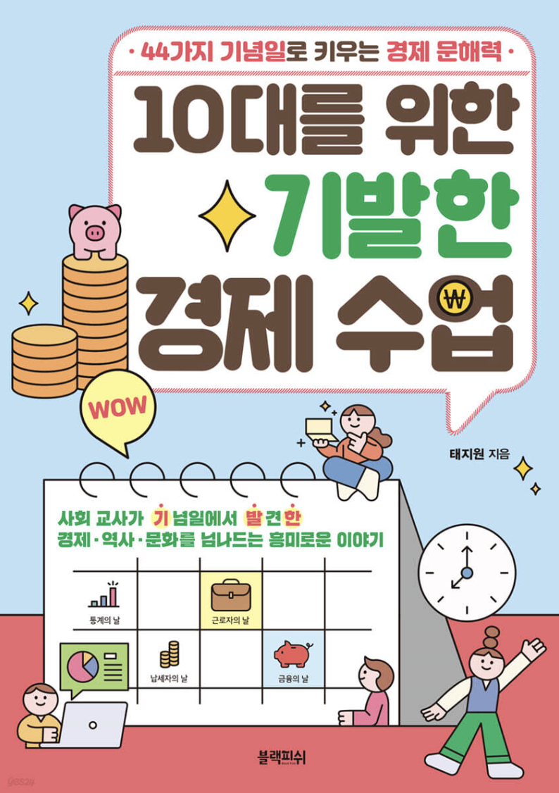 10대를 위한 기발한 경제 수업