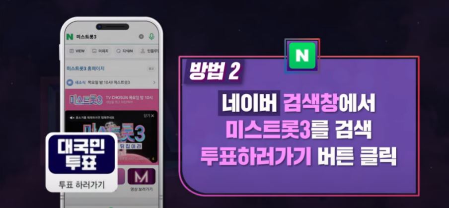 네이버 검색창에서 미스트롯3 투표