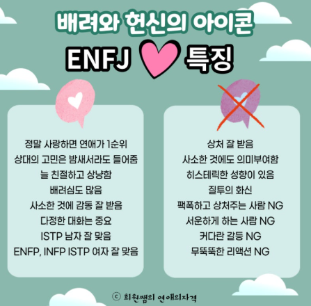 ENFJ 남자 특징 장점 단점 플러팅 꼬시기 MBTI 연애