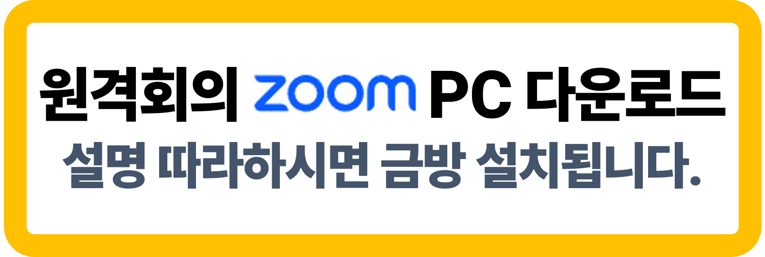 zoom pc 버전 다운로드, 줌 PC 버전 설치하기
