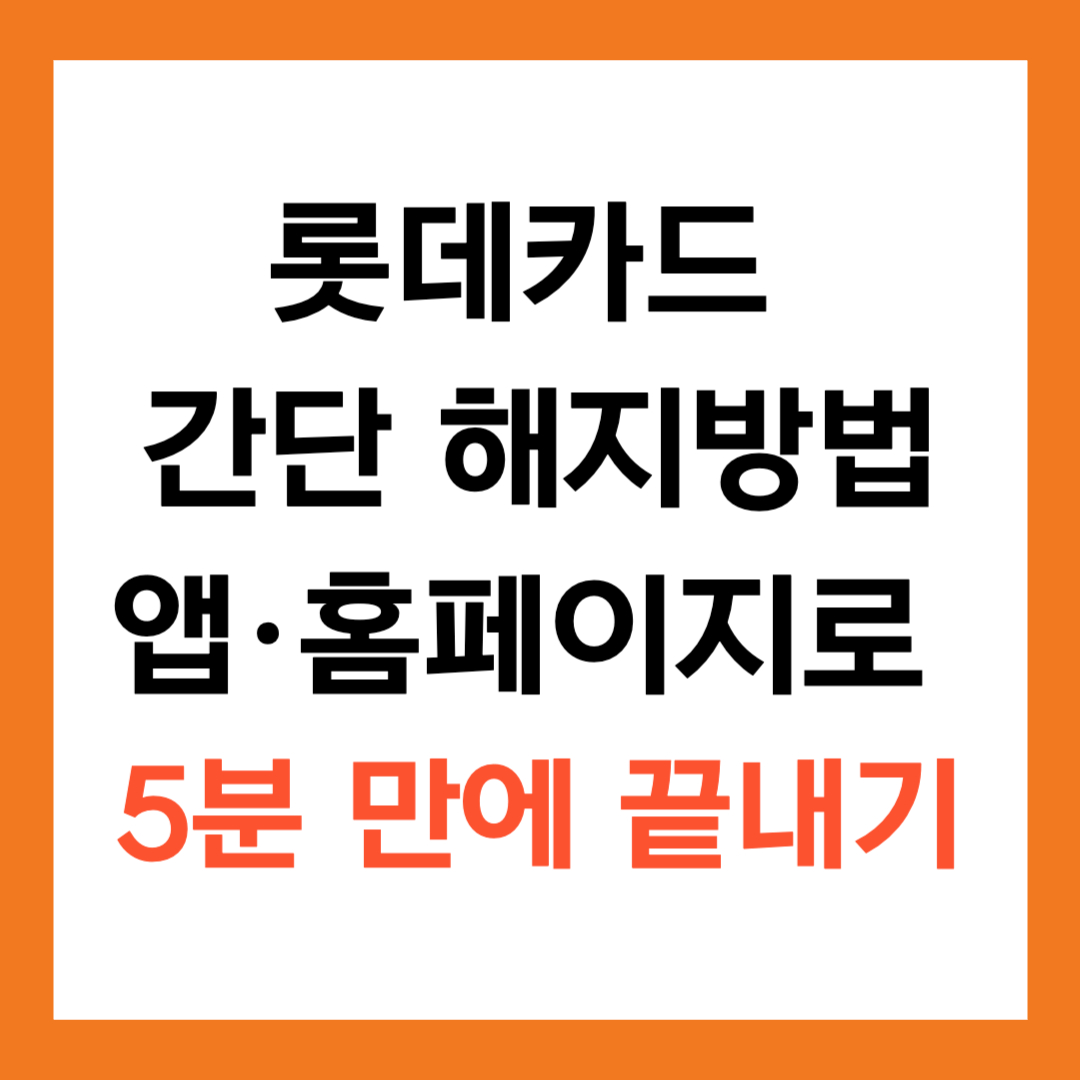 롯데카드 간단 해지방법 (앱·홈페이지로 5분 만에 끝내기)