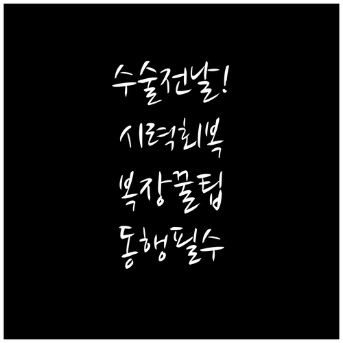안전한 시력 회복을 위한 전날 준비 ..