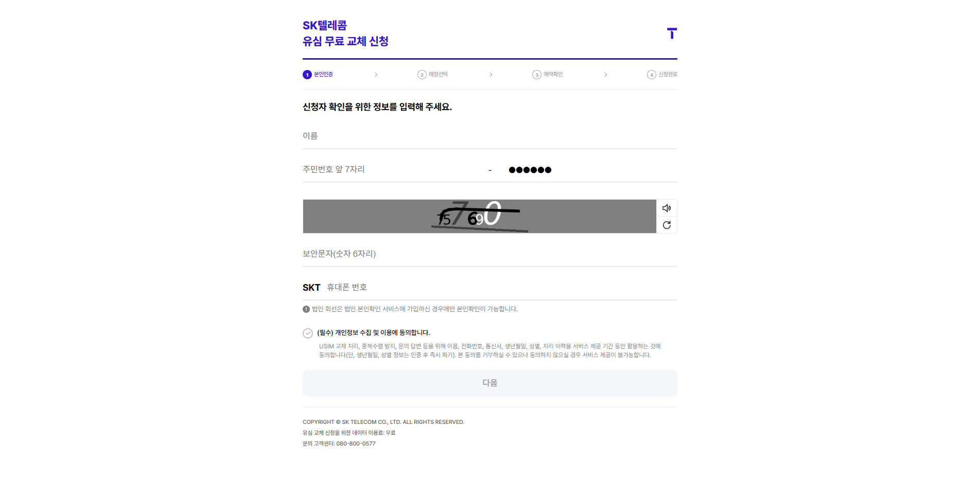 SKT 유심 교체 예약 신청 바로가기