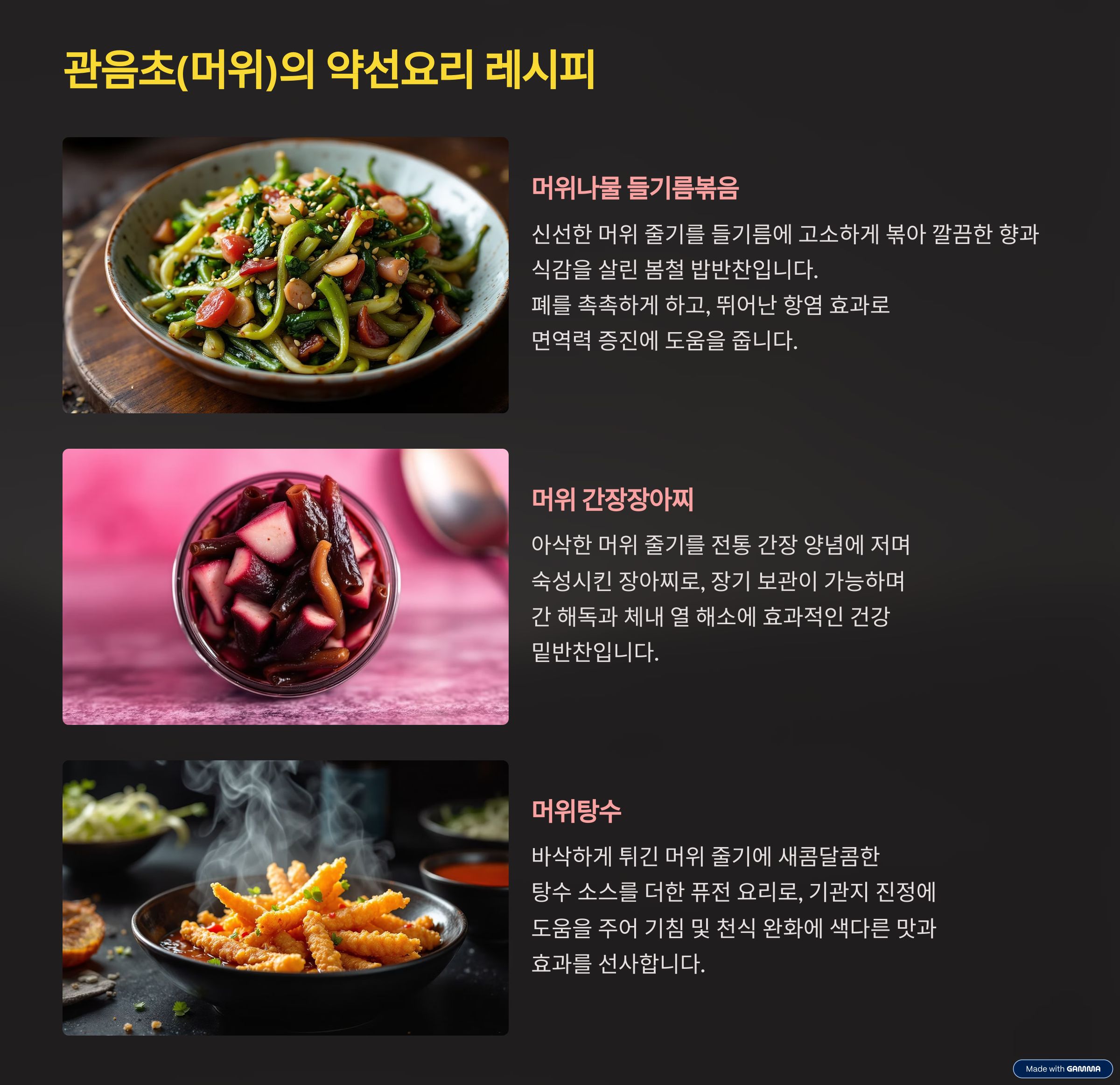 관음초(머위)의 약선요리 레시피