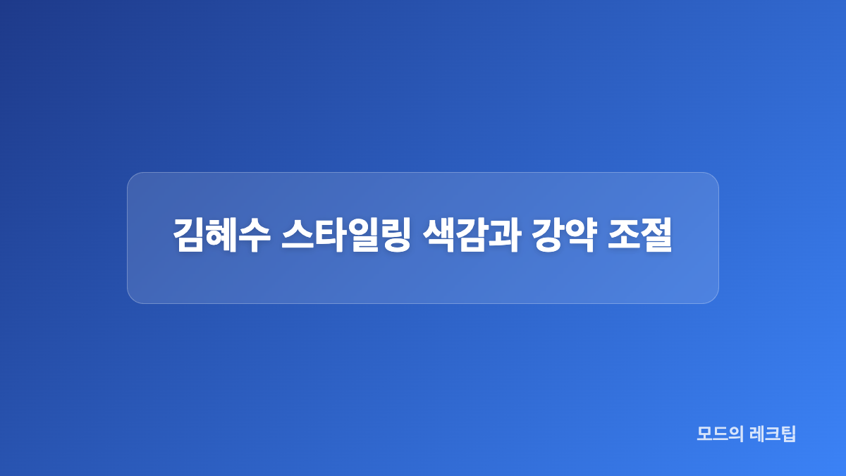 김혜수 스타일링 슬림 상의와 와이드 하의 비율