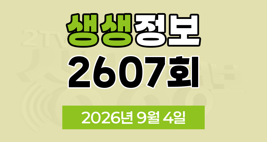 KBS 2TV 생생정보 2607회 2026년 9월 4일 오늘 맛집 식당 업체 촬영장소 촬영지 정보, 생생 현장, 장사의 신, 음식 X 파일, 미스터 Lee의 사진 한 컷 대한민국, 힘쓰니까 청춘이다