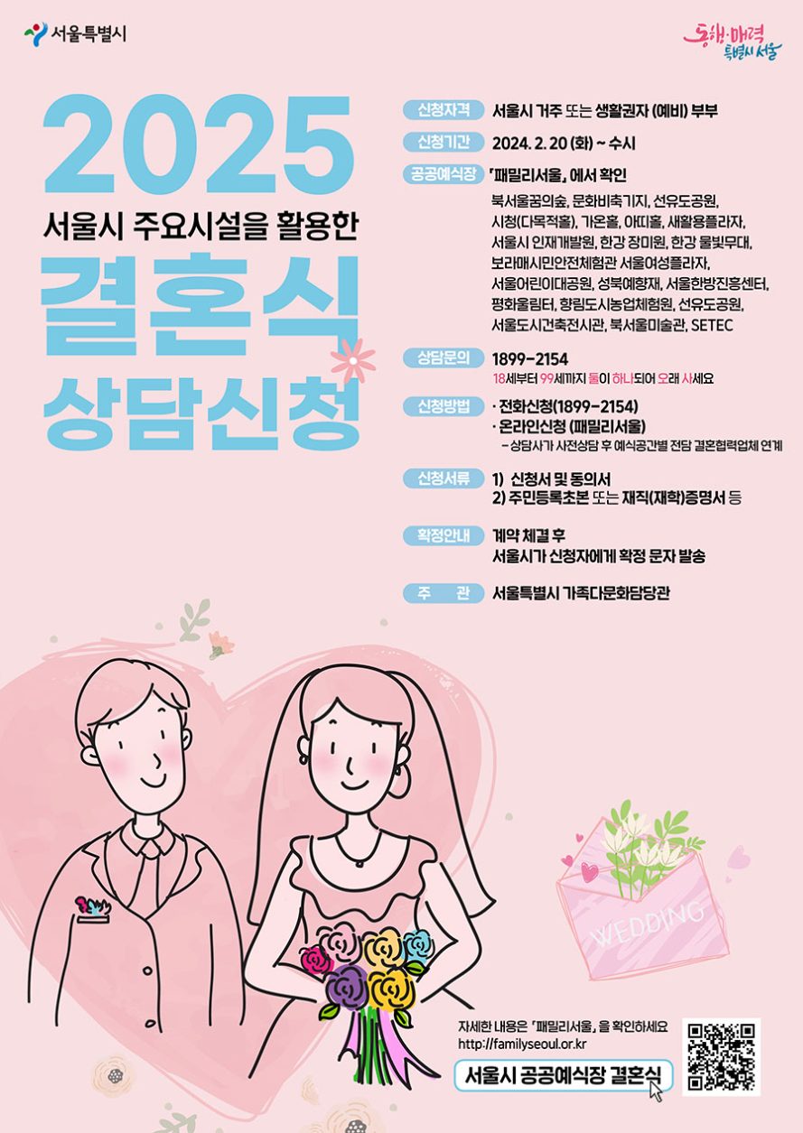 서울 결혼식 상담신청 포스터