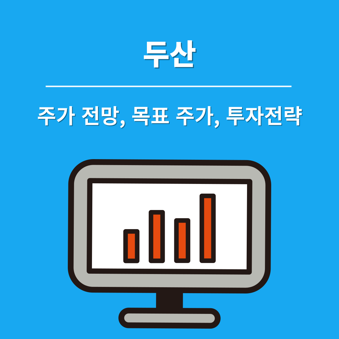 두산 배당금 지급일 및 목표주가, 주가 전망
