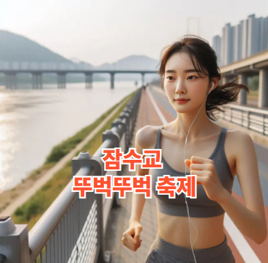 잠수교 뚜벅뚜벅 축제