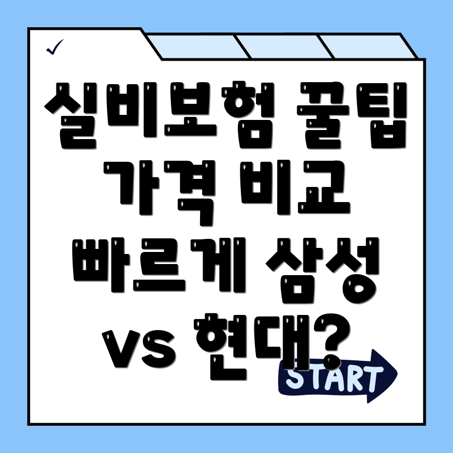 실비보험 추천
