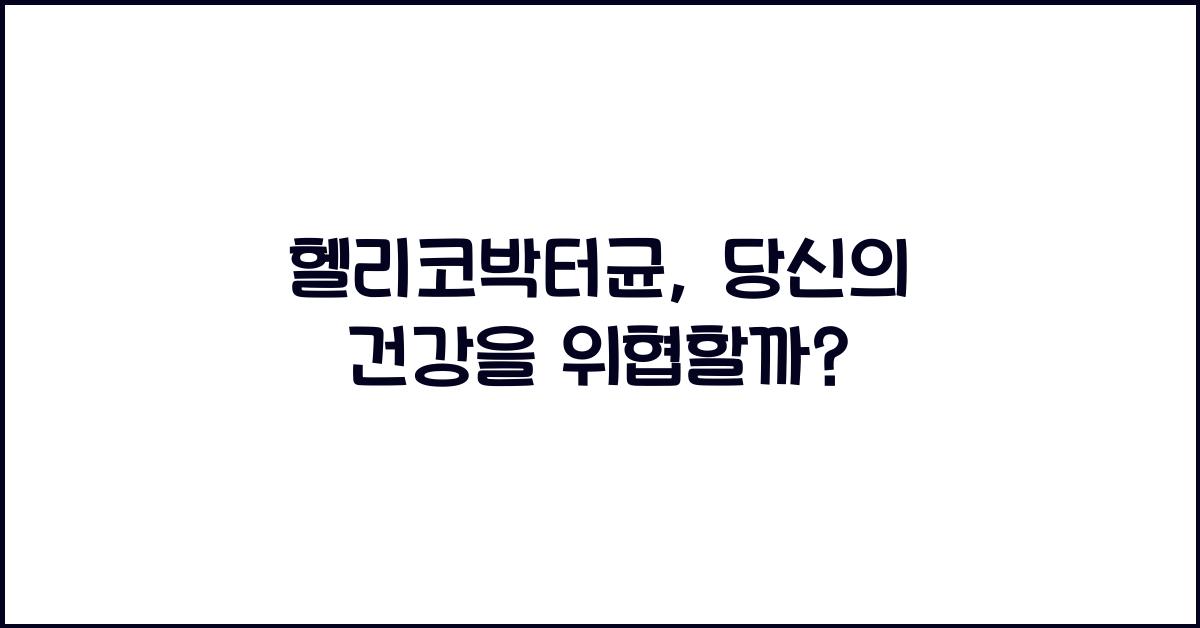 헬리코박터균