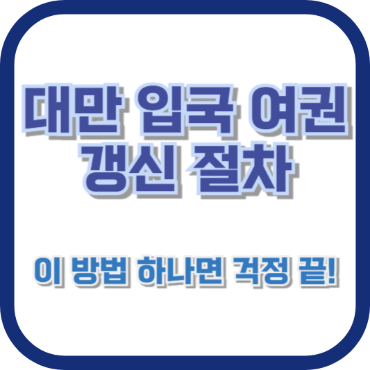 대만 입국 여권 갱신 절차, 이 방법 하나면 걱정 끝!