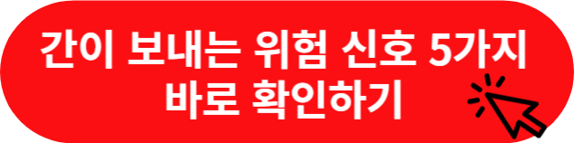 간이 보내는 위험 신호
