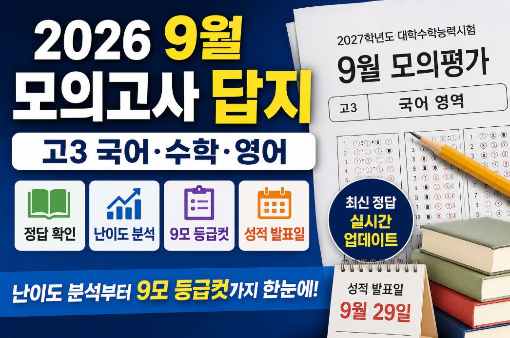 9월 모의고사 답지 2026｜9모 등급컷&middot;고3 국어&middot;수학&middot;영어 정답&middot;난이도