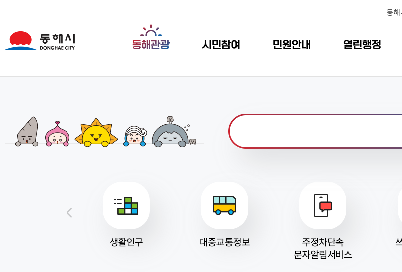 동해시청 홈페이지 화면