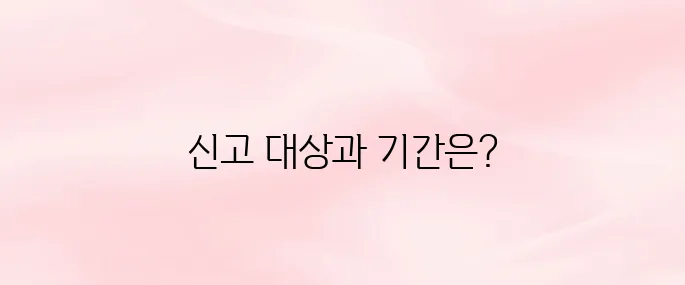 종합소득세 신고 대상자 및 신고기간, 신고방법 안내