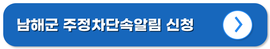 경남 남해 주정차단속알림시스템