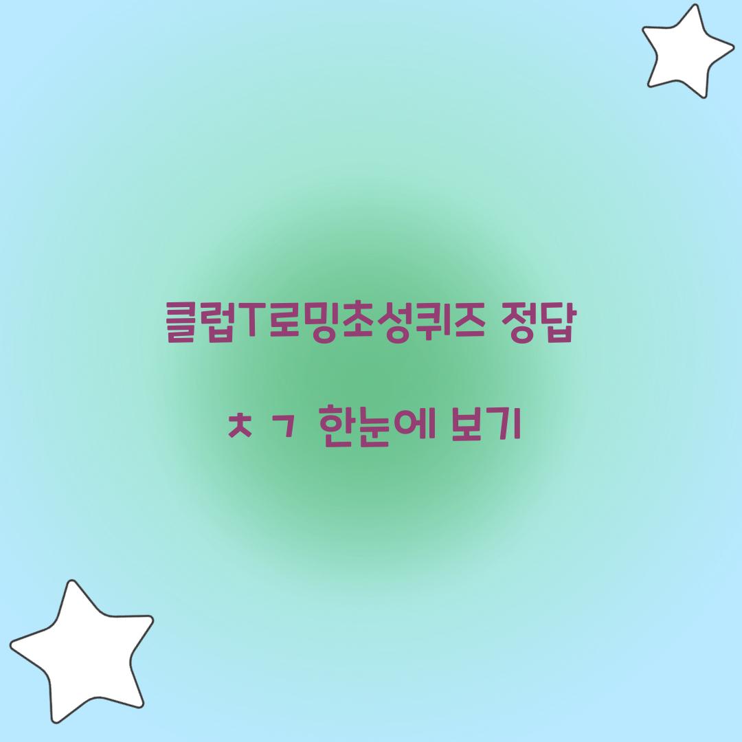 클럽T로밍초성퀴즈