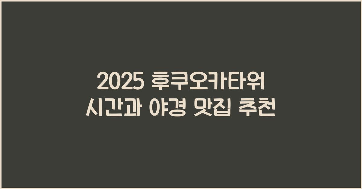 2025 후쿠오카타워 시간