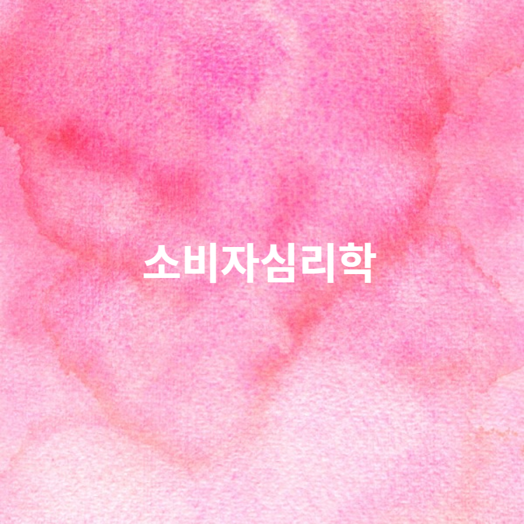 소비자심리학