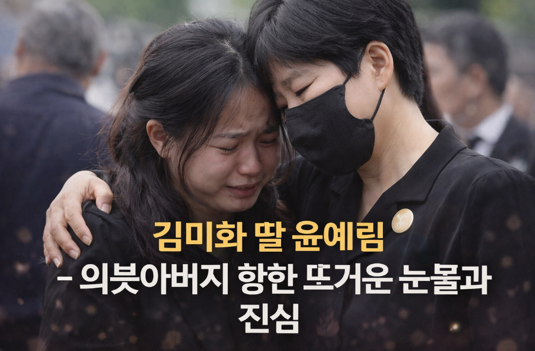 윤예림이 의붓아버지에게 보낸 진심, 김미화 딸의 뜨거운 눈물