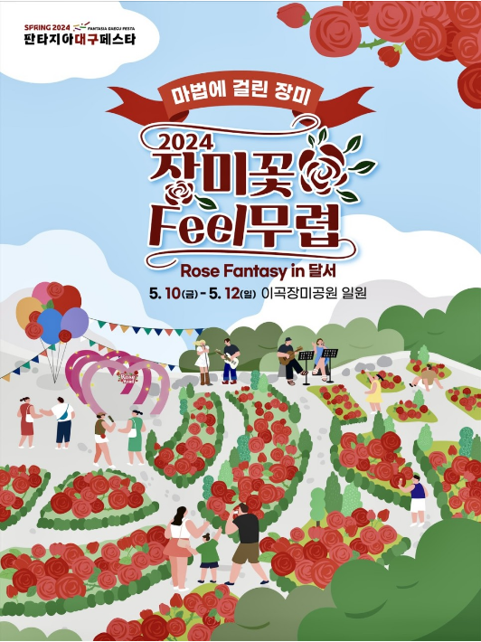 장미꽃필무렵 축제