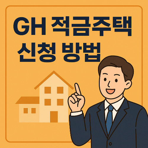 GH 저금주택 신청
