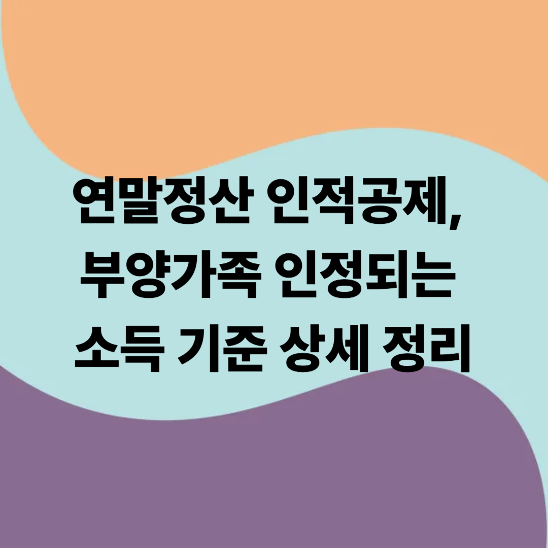 연말정산 인적공제 부양가족 인정되는 소득 기준