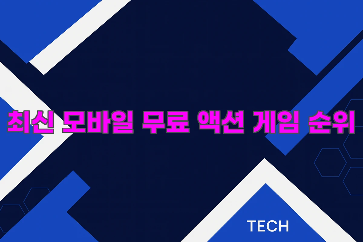 최신 모바일 무료 액션 게임