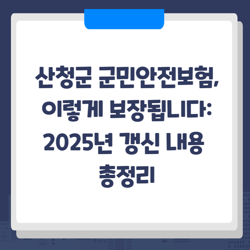 산청군 군민안전보험, 이렇게 보장됩니다: 2025년 갱신 내용 총정리