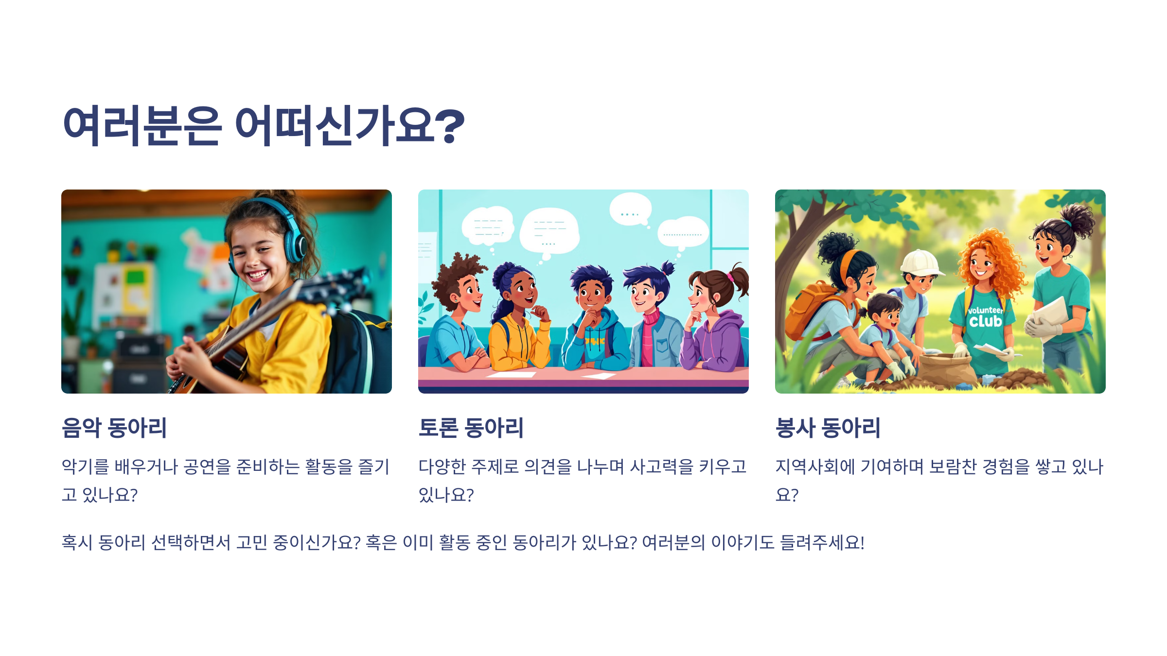 여러분은 어떠신가요? 라는 문구가 있고 아래에는 각각 기타치는 학생, 토론하는 학생들, 밭에서 봉사하는 학생들의 이미지가 있다.