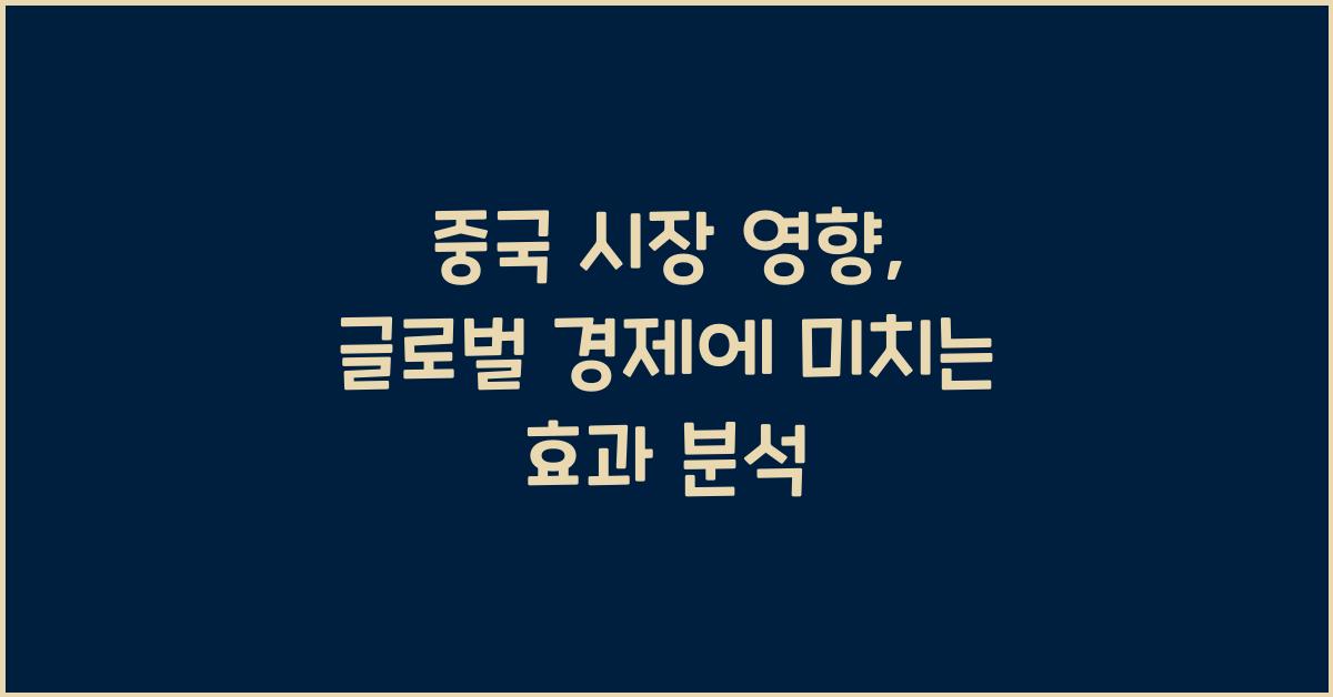 중국 시장 영향