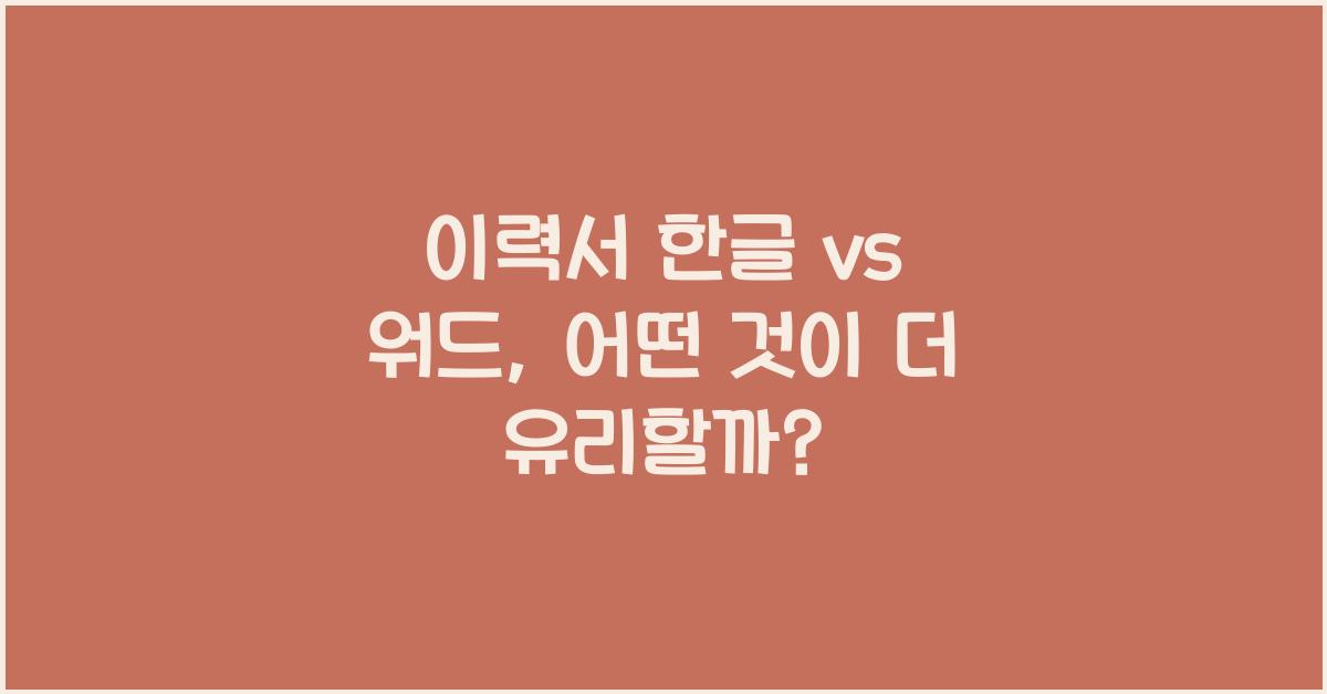 이력서 한글 vs 워드