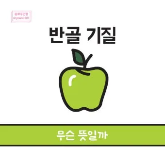반골기질 뜻과 숨겨진 의미 분석_13