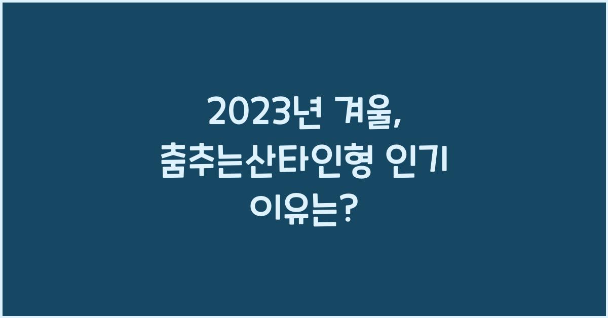 춤추는산타인형