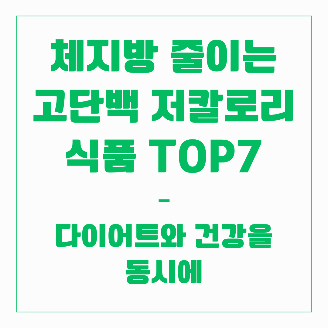 체지방 줄이는 고단백 저칼로리 식품 TOP7
