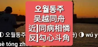구천 치욕 복수 오월동주 와신상담 뜻 유래 의미_16