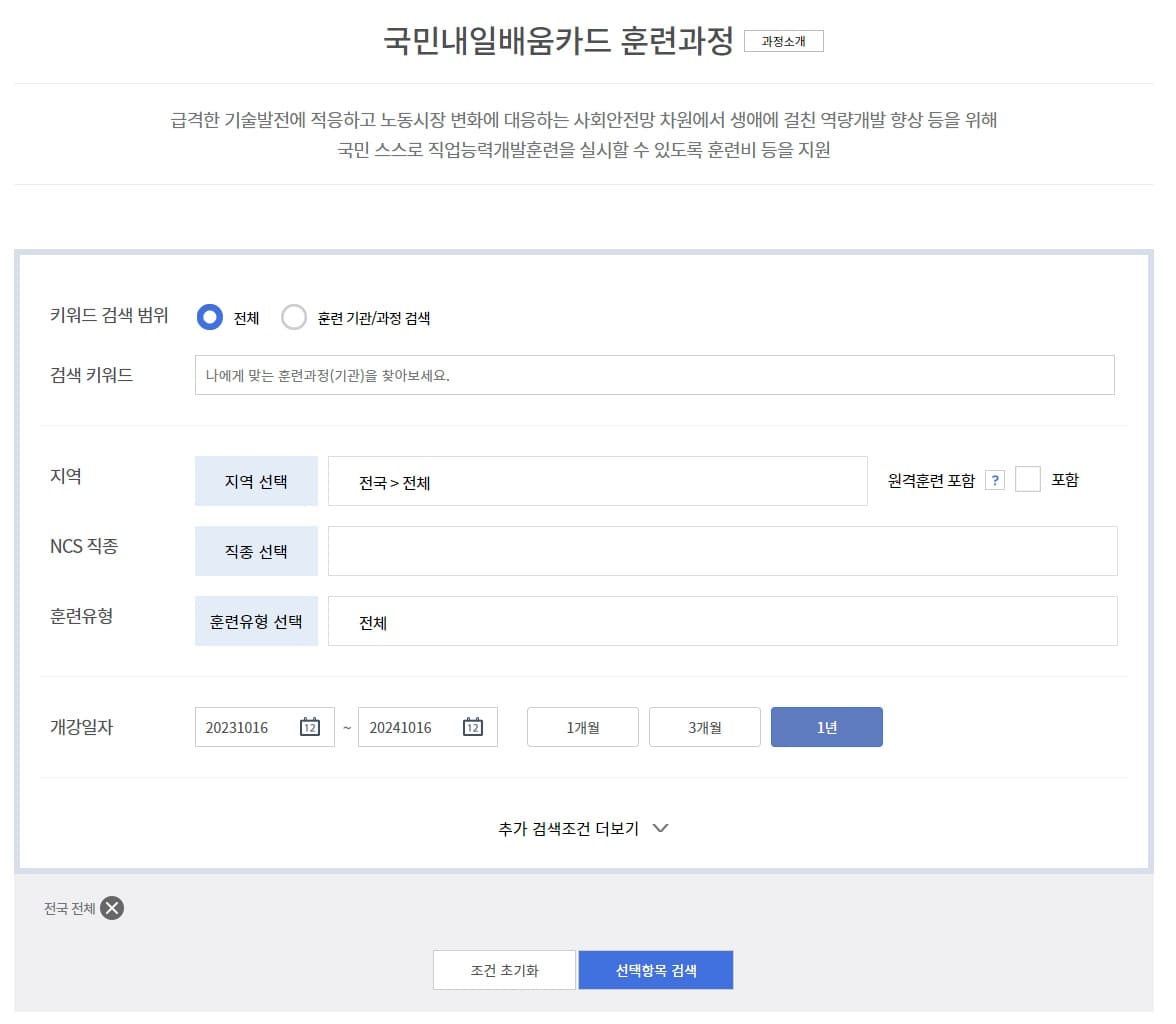 국민내일배움카드 훈련과정 검색
