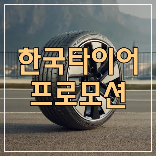 한국타이어