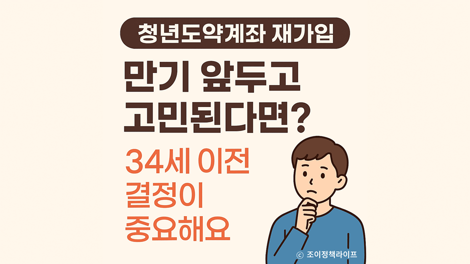 청년도약계좌 만기 앞둔 청년들의 재가입 고민. ⓒ 조이정책라이프