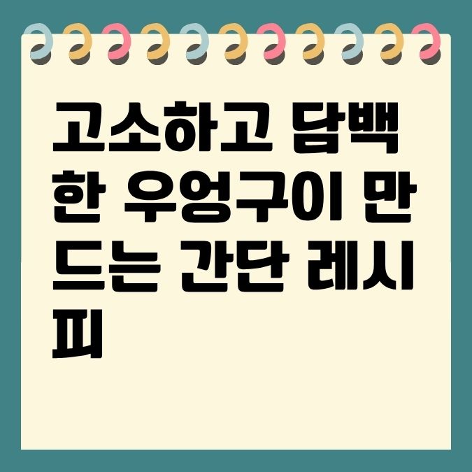 고소하고 담백한 우엉구이 만드는 간단 레시피