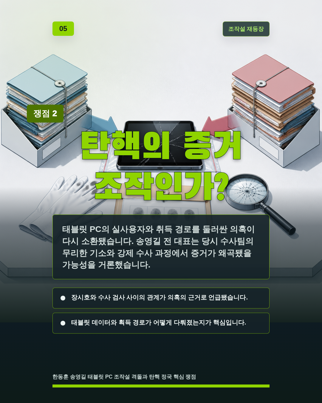탄핵의 증거 조작인가?
