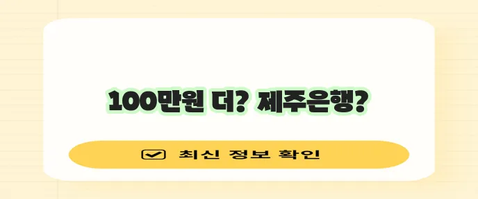 제주은행 햇살론 100만원 추가 대출 기회 놓치지 마세요!